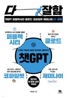챗GPT·퍼플렉시티·클로드·코파일럿·제미나이 다 잘함 : 퇴근이 빨라지는 58가지 AI 협업 실전 가이드