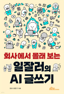 (회사에서 몰래 보는) 일잘러의 AI 글쓰기