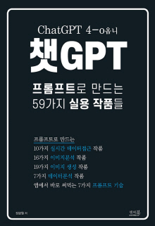 (ChatGPT 4-o옴니) 챗GPT : 프롬프트로 만드는 59가지 실용 작품들