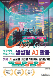 (업무에서 바로 써먹는) ChatGPT 생성형 AI 활용 : AX 인공지능 대전환시대
