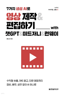 (7가지 생성 AI로) 영상 제작 & 편집하기 with 챗GPT & 미드저니 & 런웨이 : 수익형 숏폼, SNS 광고, 단편 영화까지 장비, 배우, 성우 없이 AI 하나로