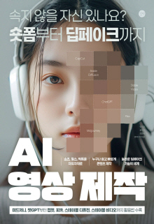 AI 영상 제작 : 속지 않을 자신 있나요? 숏폼부터 딥페이크까지