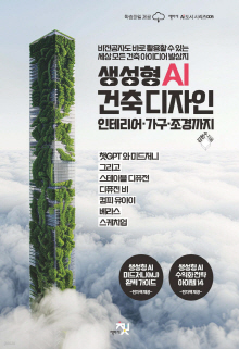 생성형 AI 건축 디자인 인테리어·가구·조경까지 : 비전공자도 바로 활용할 수 있는 세상 모든 건축 아이디어 발상지