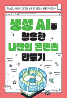 생성 AI를 활용한 나만의 콘텐츠 만들기 : 텍스트, 이미지, 오디오, 비디오 생성 AI 활용 가이드북