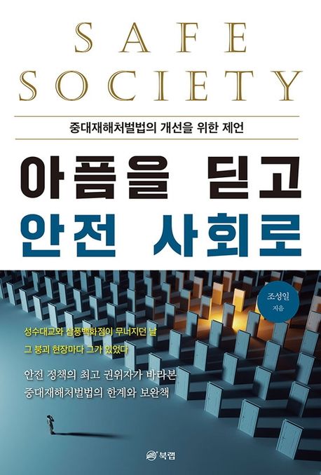 아픔을 딛고 안전 사회로 = Safe society : 중대재해처벌법의 개선을 위한 제언