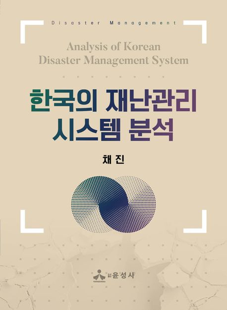 한국의 재난관리시스템 분석 = Analysis of Korean disaster management system
