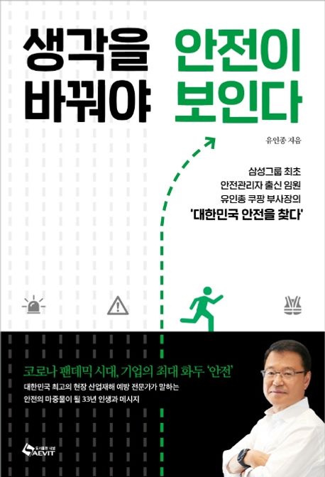 생각을 바꿔야 안전이 보인다 : 대한민국 안전을 찾다