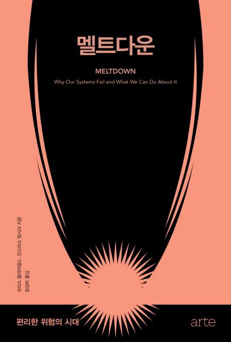 멜트다운 : 편리한 위험의 시대