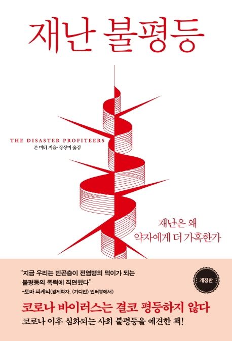 재난 불평등 : 재난은 왜 약자에게 더 가혹한가