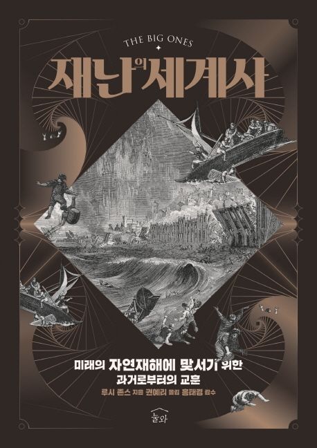 재난의 세계사 : 미래의 자연재해에 맞서기 위한 과거로부터의 교훈