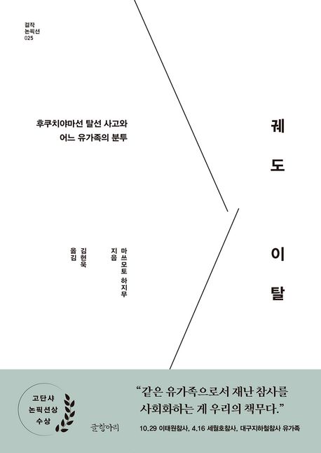 궤도 이탈 : 후쿠치야마선 탈선 사고와 어느 유가족의 분투