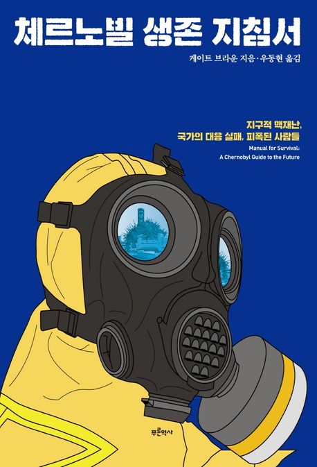 체르노빌 생존 지침서 : 지구적 핵재난, 국가의 대응 실패, 피폭된 사람들