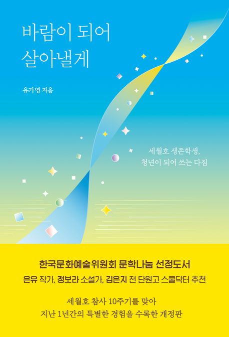 바람이 되어 살아낼게 : 세월호 생존학생, 청년이 되어 쓰는 다짐
