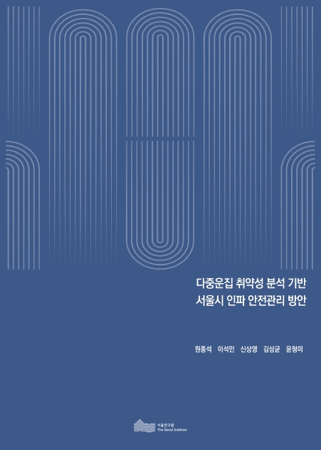 다중운집 취약성 분석 기반 서울시 인파 안전관리 방안