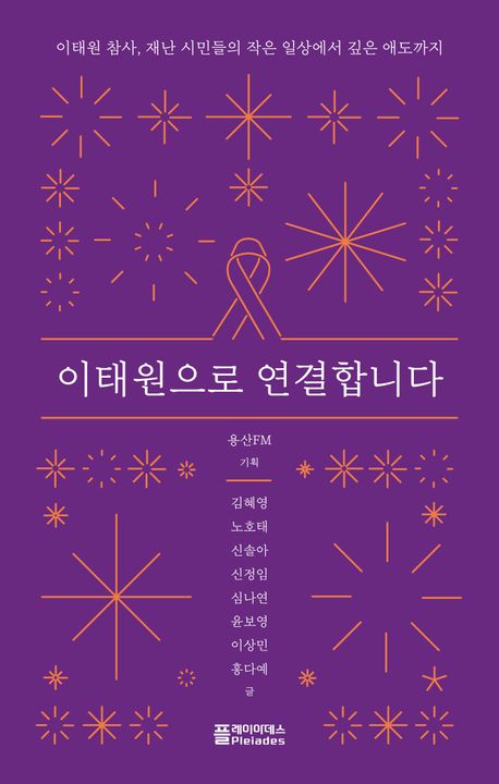 이태원으로 연결합니다 : 이태원 참사, 재난 시민들의 작은 일상에서 깊은 애도까지