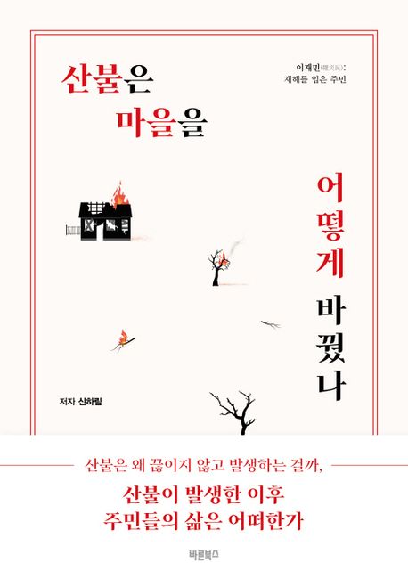 산불은 마을을 어떻게 바꿨나 : 산불은 왜 끊이지 않고 발생하는 걸까, 산불이 발생한 이후 주민들의 삶은 어떠한가