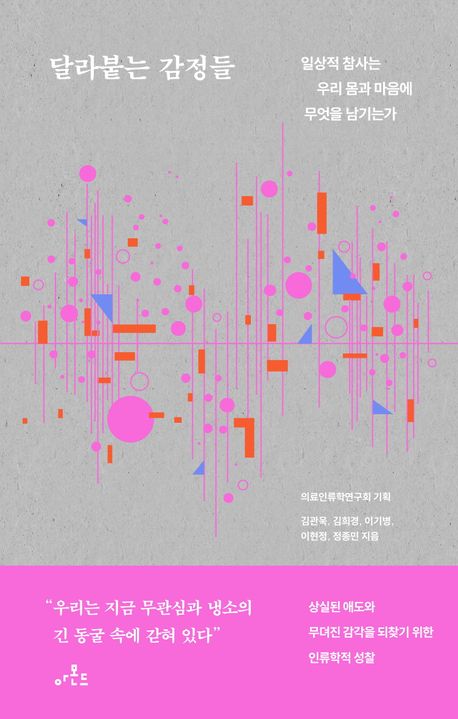 달라붙는 감정들 : 일상적 참사는 우리 몸과 마음에 무엇을 남기는가