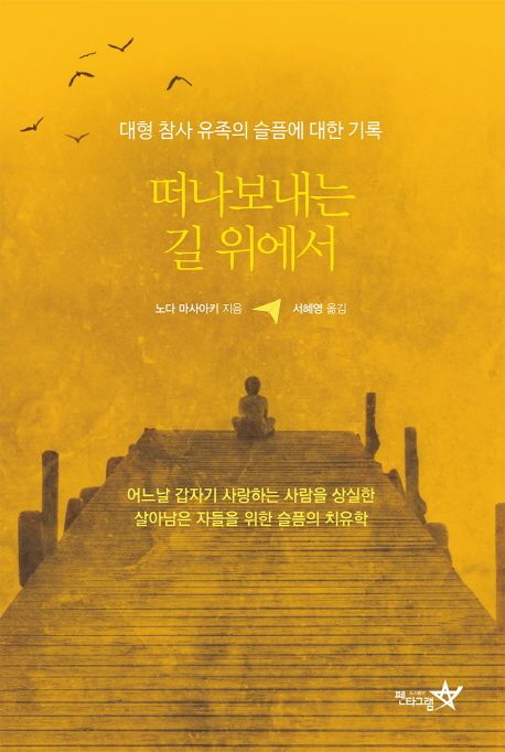 떠나보내는 길 위에서 : 대형참사 유족의 슬픔에 대한 기록