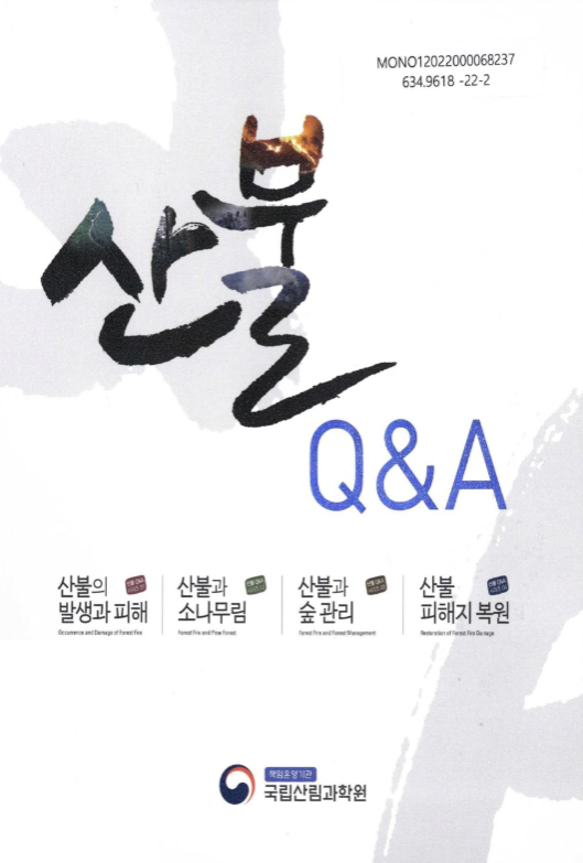 산불 Q&A