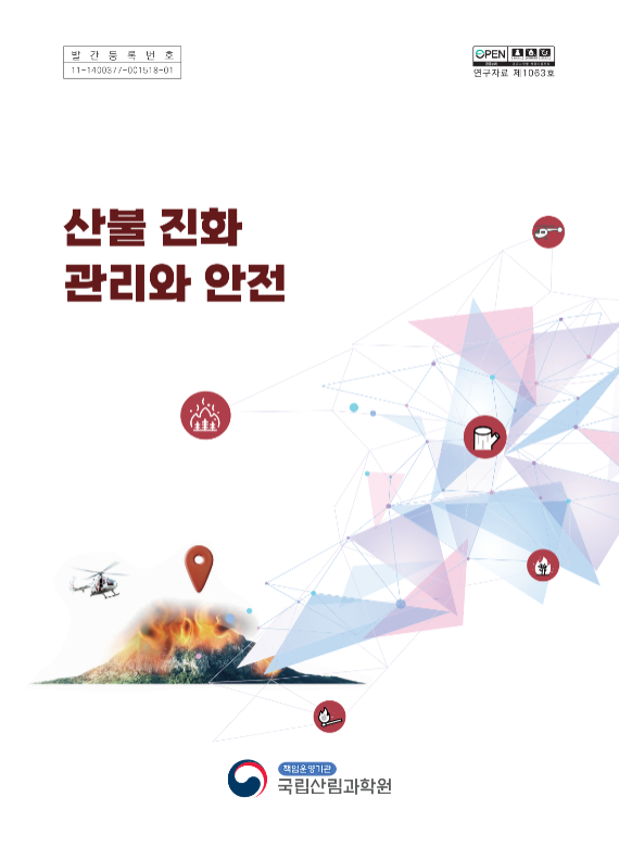 산불 진화 관리와 안전