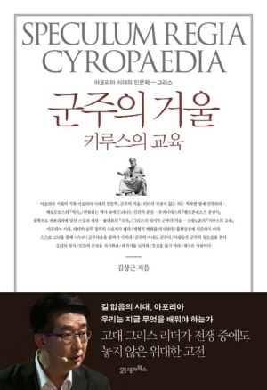 군주의 거울 : 키루스의 교육 = Speculum regia cyropaedia : 아포리아 시대의 인문학-그리스
