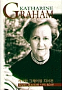 캐서린 그레이엄 자서전 : 워싱턴 포스트와 나의 80년