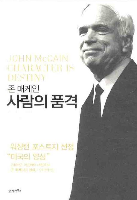 (존 매케인)사람의 품격