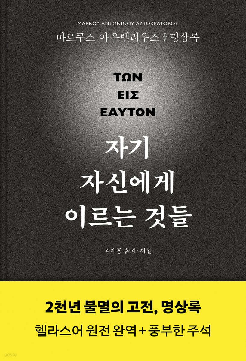 자기 자신에게 이르는 것들 : 마르쿠스 아우렐리우스 명상록