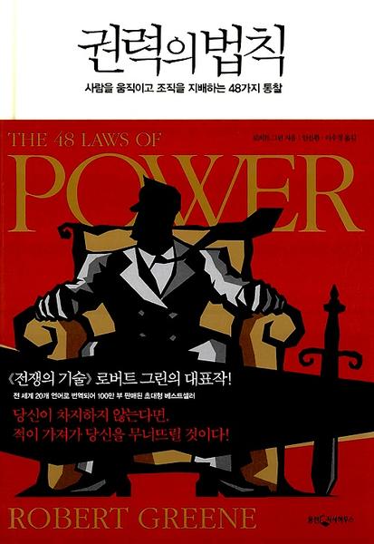 권력의 법칙 : 사람을 움직이고 조직을 지배하는 48가지 통찰