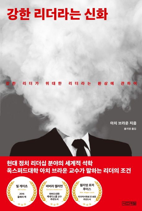 강한 리더라는 신화 : 강한 리더가 위대한 리더라는 환상에 관하여