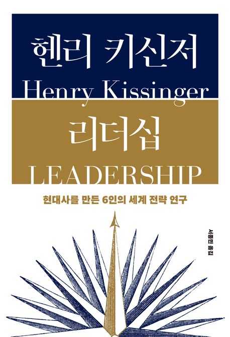 헨리 키신저 리더십 = Henry Kissinger leadership : 현대사를 만든 6인의 세계 전략 연구