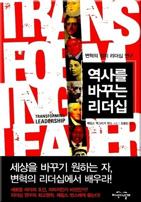 역사를 바꾸는 리더십 : 변혁의 정치 리더십 연구