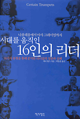 시대를 움직인 16인의 리더 : 나폴레옹에서 마사 그레이엄까지 : 16가지 유형을 통해 분석한 리더십의 성공과 실패