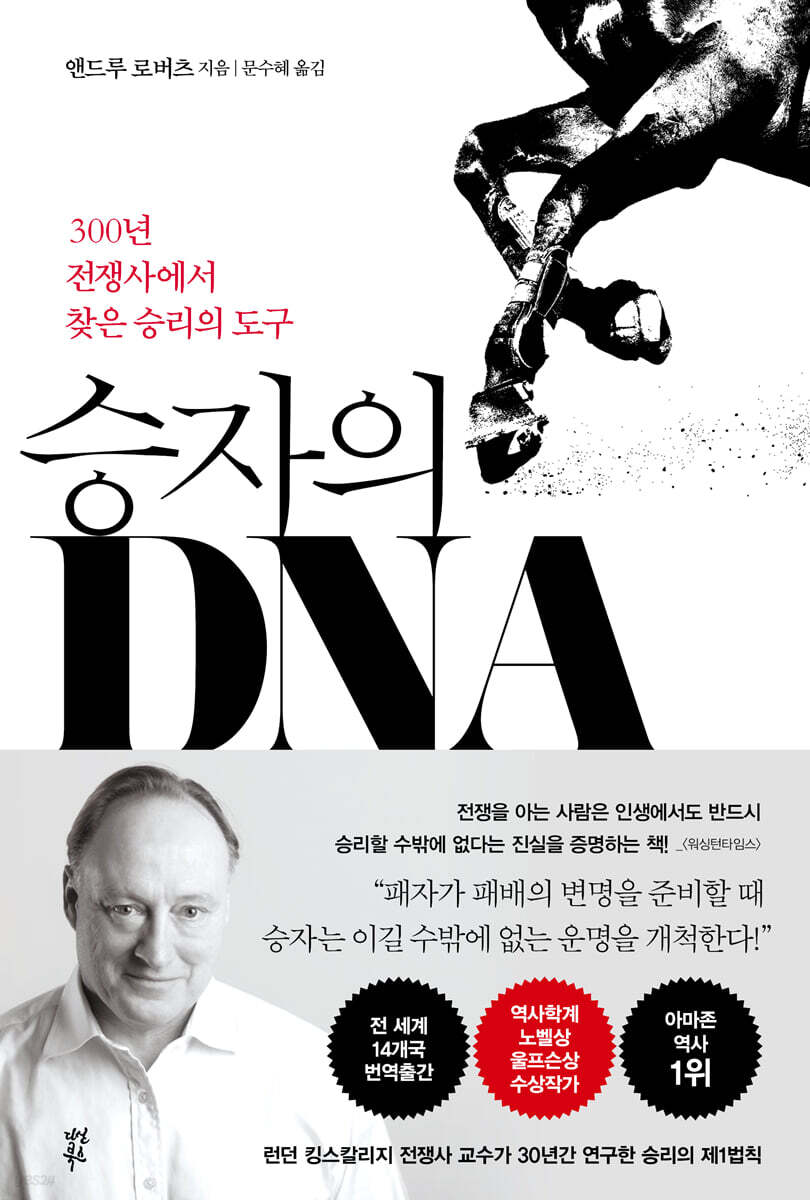 승자의 DNA : 300년 전쟁사에서 찾은 승리의 도구