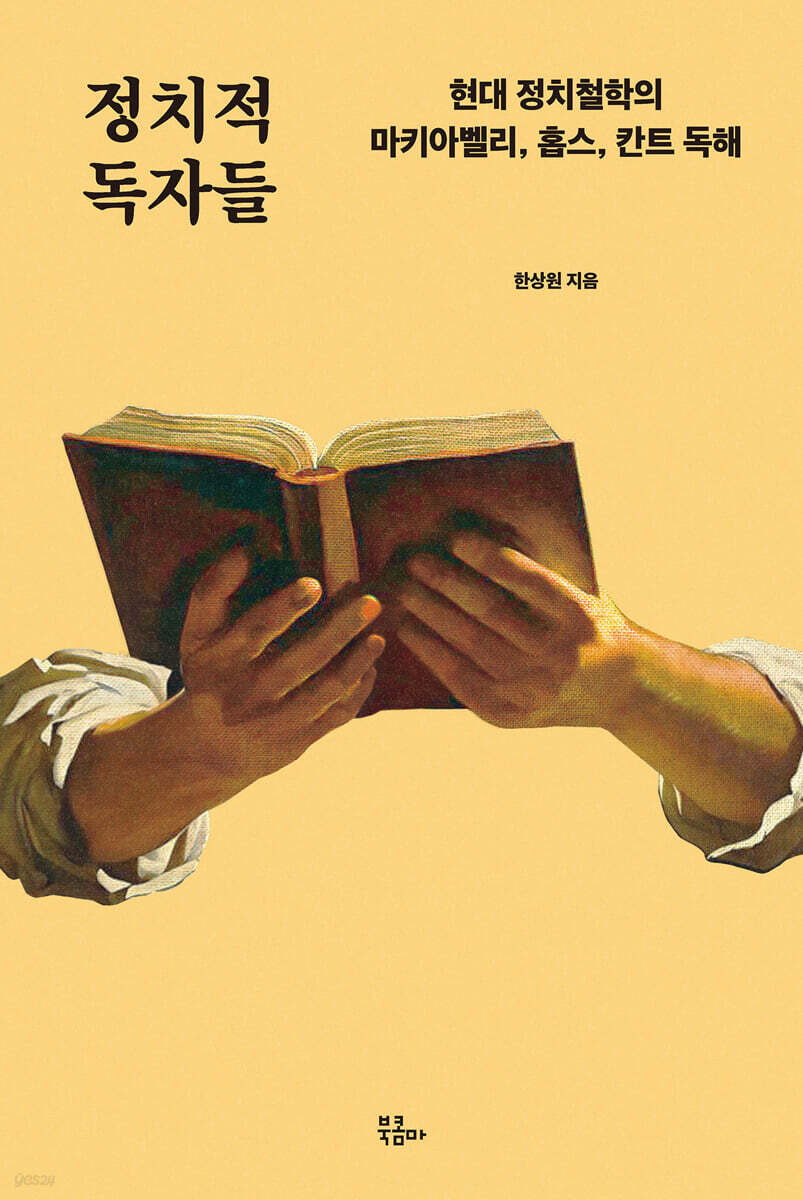 정치적 독자들 : 현대 정치철학의 마키아벨리, 홉스, 칸트 독해