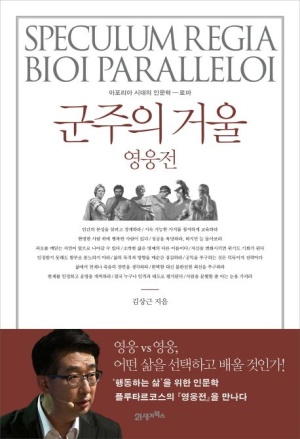 군주의 거울 = Speculum regia bioi paralleloi : 영웅전