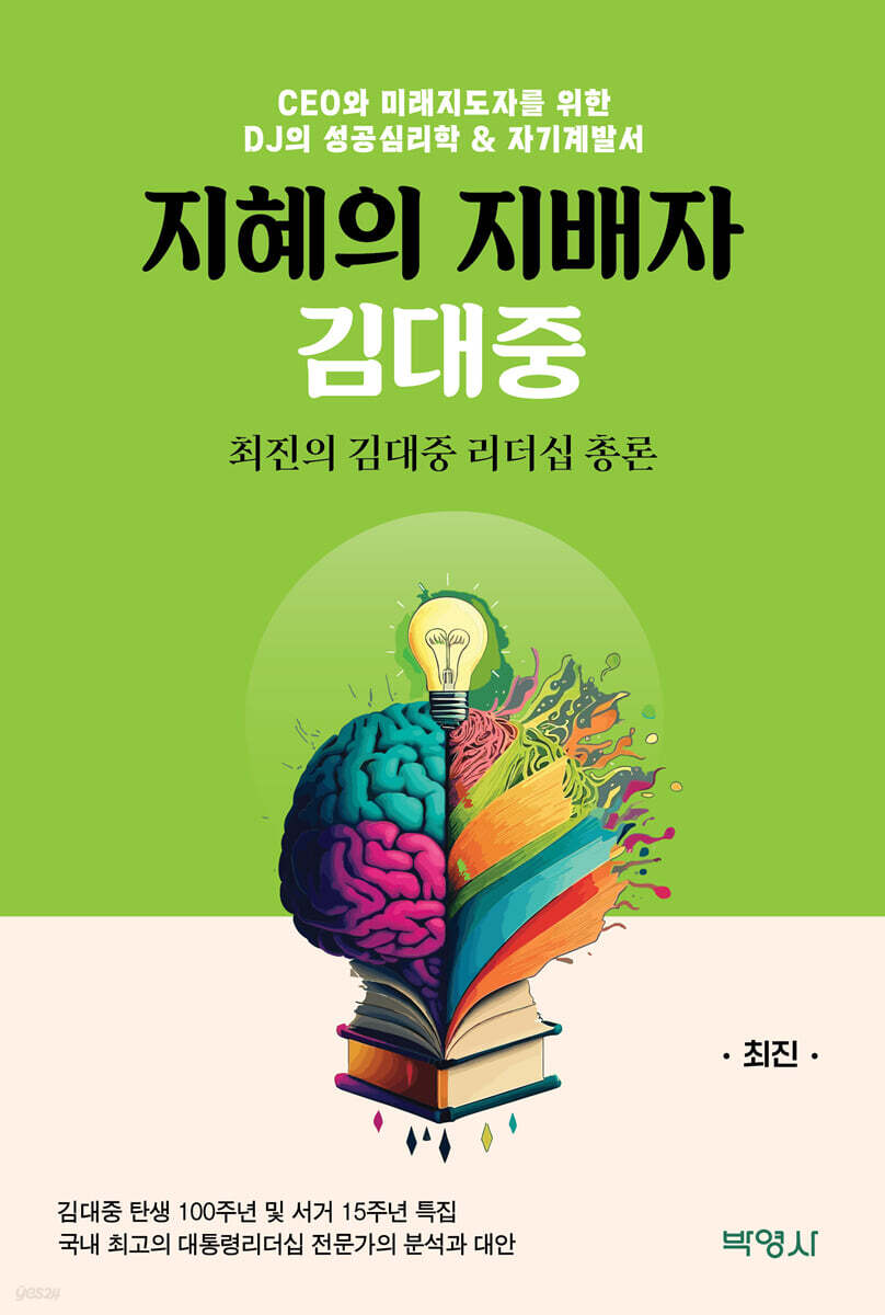 지혜의 지배자 김대중 : 최진의 김대중 리더십 총론