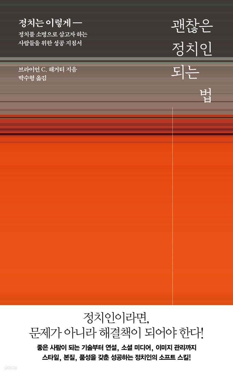 괜찮은 정치인 되는 법 : 정치는 이렇게- 정치를 소명으로 삼고자 하는 사람들을 위한 성공 지침서