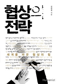 협상의 전략 : 세계를 바꾼 협상의 힘