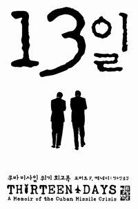 13일 : 쿠바 미사일 위기 회고록