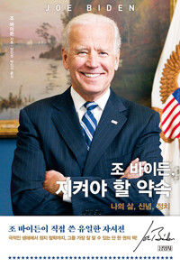 (조 바이든,) 지켜야 할 약속 : 나의 삶, 신념, 정치