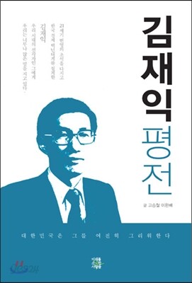김재익 평전 : 대한민국은 그를 여전히 그리워한다