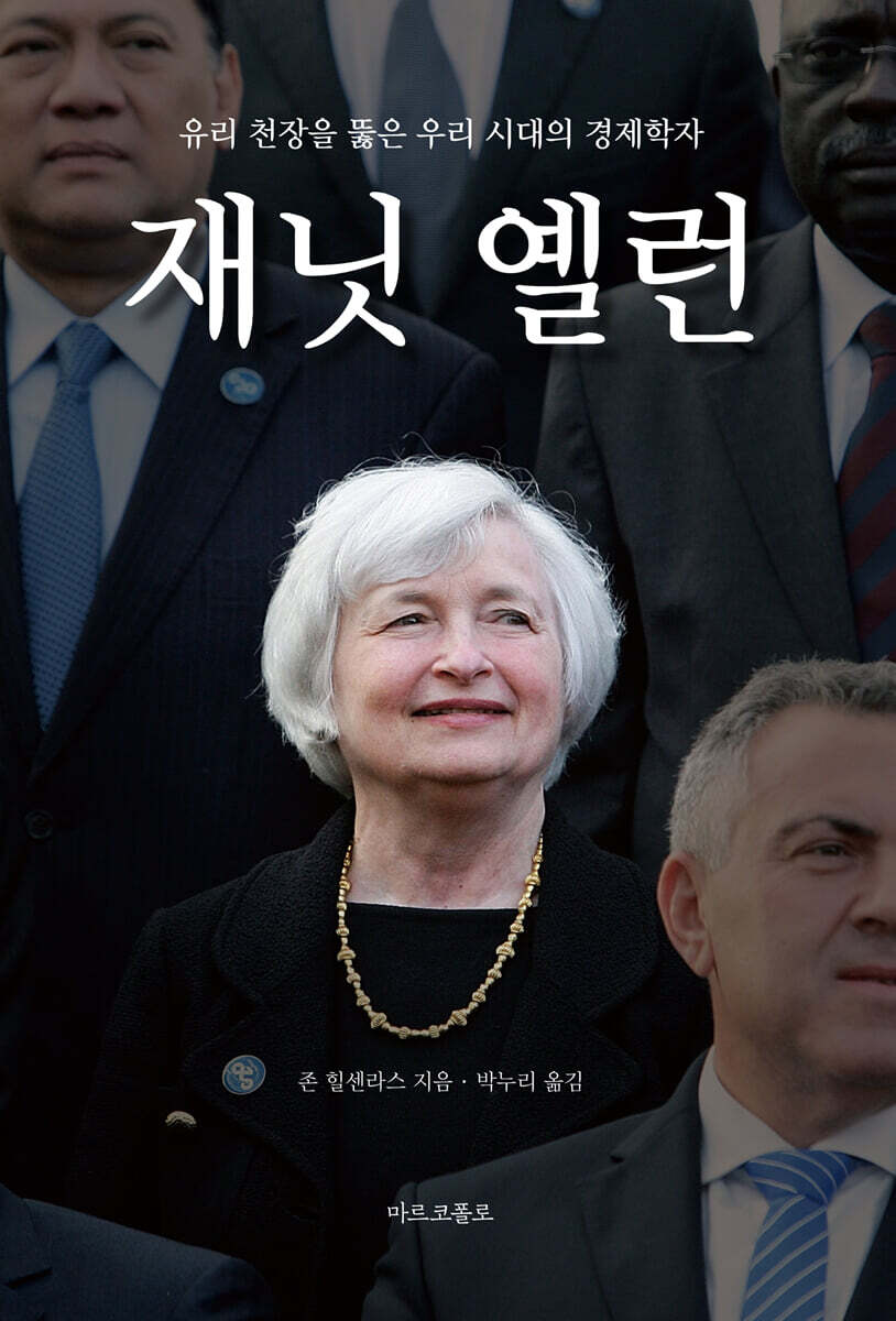 재닛 옐런 : 유리 천장을 뚫은 우리 시대의 경제학자