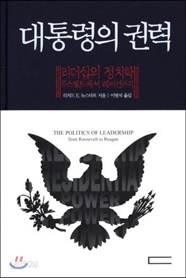 대통령의 권력 : 리더십의 정치학 루스벨트에서 레이건까지