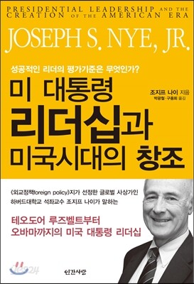 미 대통령 리더십과 미국시대의 창조 : 성공적인 리더의 평가기준은 무엇인가?