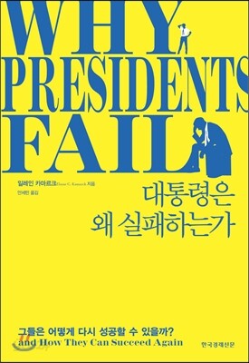 대통령은 왜 실패하는가