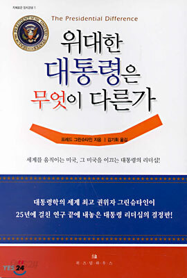 위대한 대통령은 무엇이 다른가 : 세계를 움직이는 미국, 그 미국을 이끄는 대통령의 리더십!