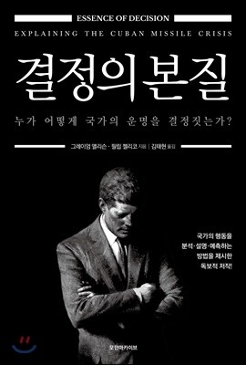 결정의 본질 : 누가 어떻게 국가의 운명을 결정짓는가?