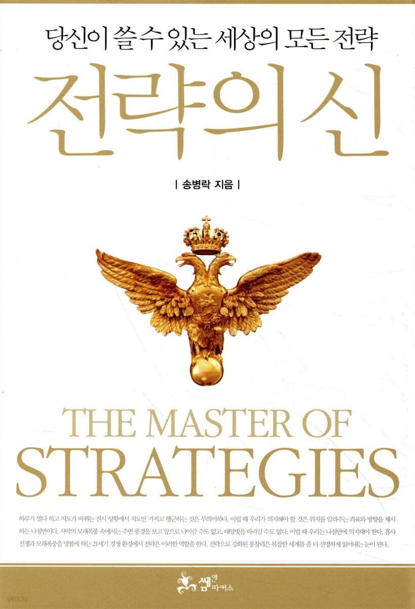 전략의 신 = (The)master of strategies : 당신이 쓸 수 있는 세상의 모든 전략