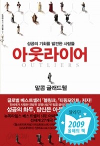 아웃라이어 : 성공의 기회를 발견한 사람들